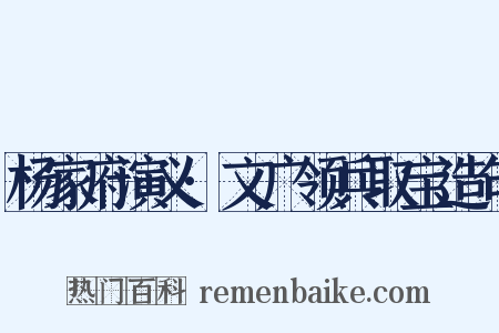 杨家府演义·文广领兵取宝造句是什么意思的图片